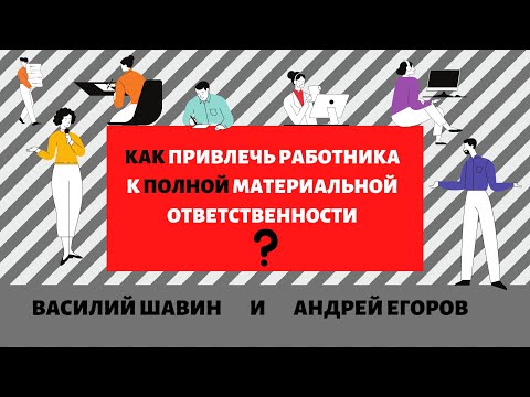 Видео: КАК ВЗЫСКАТЬ УЩЕРБ С РАБОТНИКА? Полная и ограниченная материальная ответственность работника.