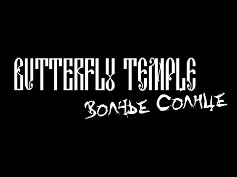 Видео: Butterfly Temple - Волчье Солнце (2019)