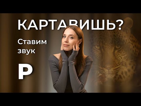 Видео: Как убрать КАРТАВОСТЬ раз и навсегда? Упражнения на постановку звука "Р".