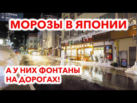 Видео: Морозы в Японии и фонтаны на дорогах: Как живет снежный город Юдзава?
