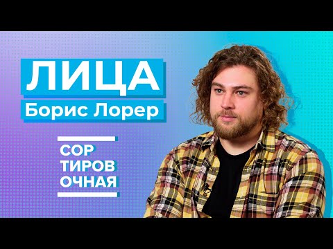 Видео: Борис Лорер о полигонах, опасных сюжетах и Шри-Ланке #интервью #лорер