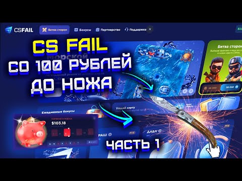 Видео: КС ФЕЙЛ ДОРОГА СО 100 РУБЛЕЙ ДО НОЖА! CS FAIL С 1$ ДО НОЖА! КС ФЕЙЛ СМОГУ ЛИ ВЫБИТЬ НОЖ СО 100 Р? Ч1