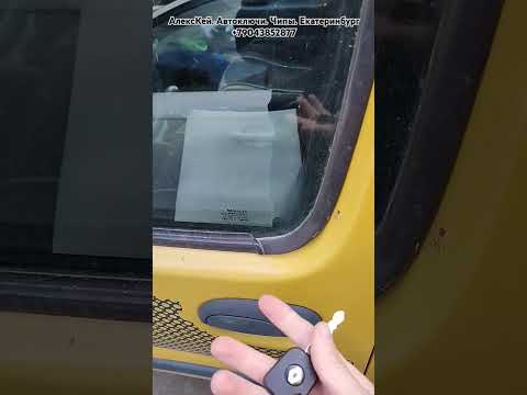 Видео: Renault Kangoo 1998г. результат работы по восстановлению ключа зажигания с чипом.