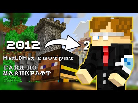 Видео: Ломакс смотрит - ГАЙД ПО ВОЗВРАЩЕНИЮ В МАЙНКРАФТ