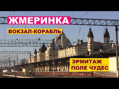 Видео: ЖМЕРИНКА. Вокзал-корабль, поле чудес и эрмитаж.