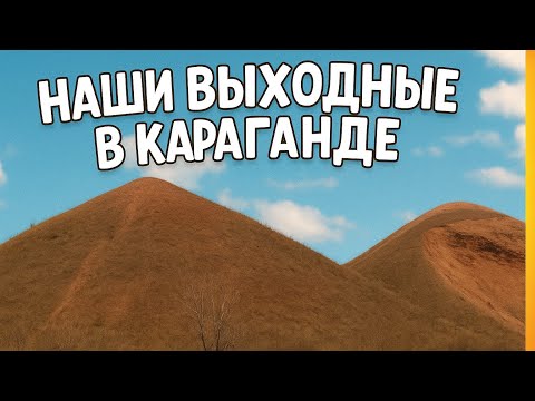 Видео: От кафе до леса: день в Караганде 2025