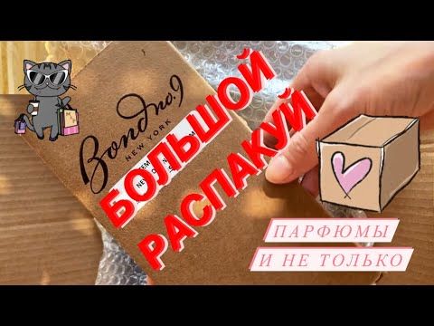 Видео: БОЛЬШАЯ РАСПАКОВКА | ПОСЫЛКА С ПАРФЮМАМИ | РАРИТЕТ | РЕДКИЕ ПАРФЮМЫ | купила парфюмы ☑️ Tonka Beens