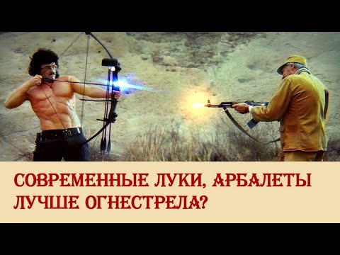 Видео: Современные луки, арбалеты лучше огнестрела?