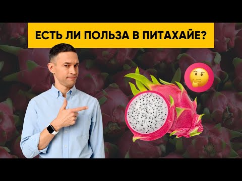 Видео: ЕСТЬ ЛИ ПОЛЬЗА В ПИТАХАЙЕ?