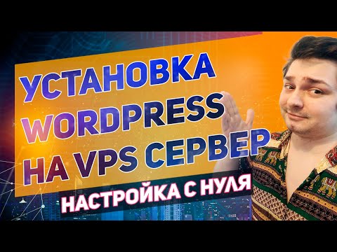 Видео: Установка wordpress с нуля на VPS сервер \\ Уроки Wordpress