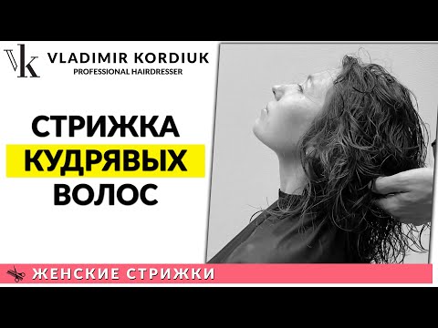 Видео: Женская стрижка на вьющиеся и кудрявые волосы | Женские стрижки | Владимир Кордюк