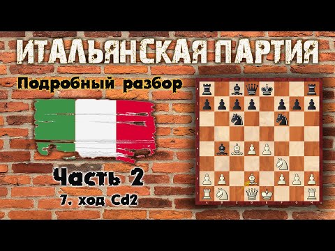Видео: Итальянская партия - Часть 2. Вариант с 7. Cd2