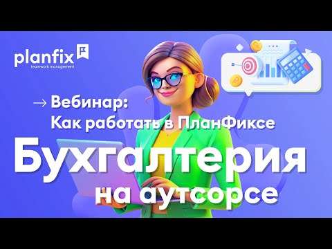 Видео: Бухгалтерия на аутсорсе | Экскурсия по Planfix