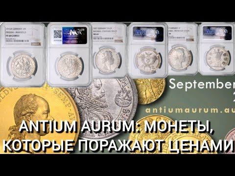 Видео: Top pop монеты аукциона Antiumaurum. Praha. 26.09.2025