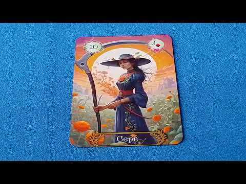 Видео: ЛЕНОРМАН НА ЧУВСТВА ПАРТНЁРА. ОБЩИЕ ЗНАЧЕНИЯ. 