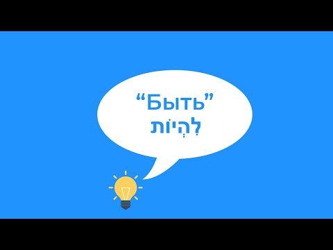 Видео: Глагол БЫТЬ в иврите. ПОЛНОЕ СПРЯЖЕНИЕ. Иврит для начинающих.