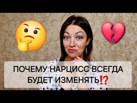 Видео: ПОЧЕМУ НАРЦИСС ВСЕГДА БУДЕТ ИЗМЕНЯТЬ⁉️