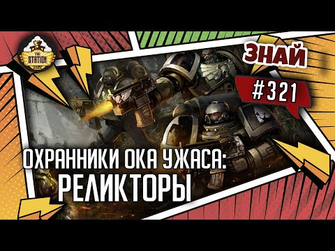 Видео: Охранники Ока Ужаса: Реликторы | Знай #321 | Warhammer 40000