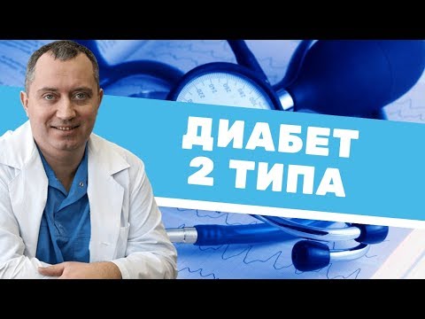Видео: Сахарный диабет второго типа - не болезнь!