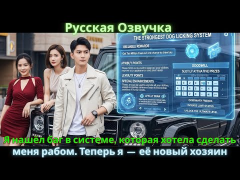 Видео: Я нашёл баг в системе, которая хотела сделать меня рабом. Теперь я — её новый хозяин
