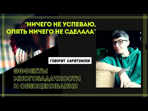 Видео: "Ничего не успеваю, опять ничего не сделала" - эффекты многозадачности и обесценивания