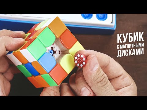 Видео: Кубик Рубика с Магнитными Дисками | MScube MS3X