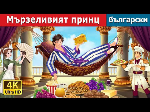 Видео: Мързеливият принц | Lazy Prince in Bulgarian | @BulgarianFairyTales