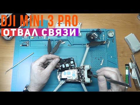 Видео: Dji Mini 3 PRO пропадает связь пульта с дроном на небольшом расстоянии