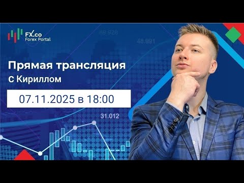 Видео: Эфир 07.11.2025 - О чем говорят трейдеры? Обзор постов форума InvestSocial
