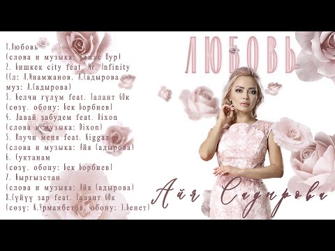 Видео: Айя Садырова - Сборник песен “Любовь”