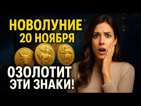 Видео: Сильнейшее Новолуние года! 20 ноября. Эти знаки Зодиака получат деньги и признание!