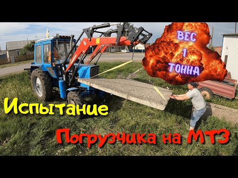 Видео: Испытание фронтального погрузчика МТЗ-82  в деле. Груз 1 тонна.