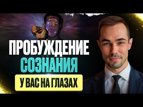 Видео: Пробуждение Сознания за 5 Минут. Живой Диалог: Как Выйти за Пределы Ума и Увидеть Истинное Я.