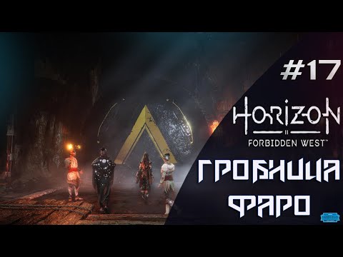 Видео: Horizon Forbidden West #17 \ ГРОБНИЦА ФАРО