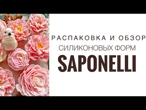 Видео: Силиконовые формы SAPONELLI|Распаковка и обзор|Первая заливка|Soaptima флористическая и непотеющая