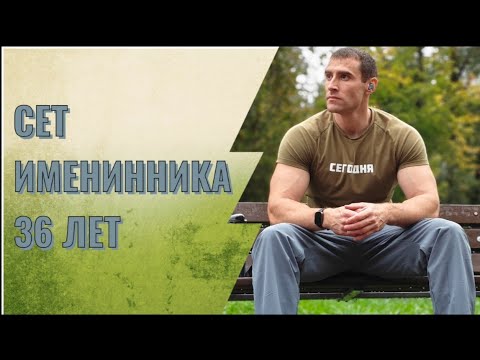Видео: СЕТ ИМЕНИННИКА, 36 ЛЕТ!