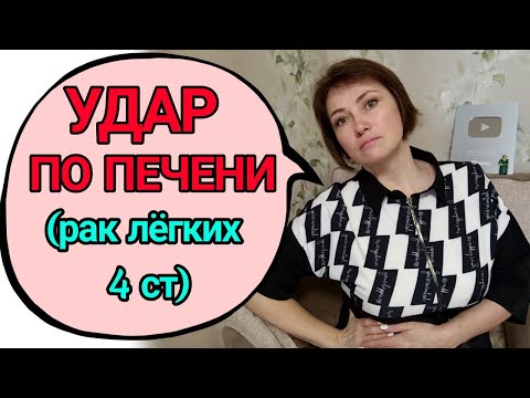 Видео: У меня токсический (лекарственный) гепатит от химиотерапии!