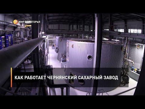 Видео: Как работает Чернянский сахарный завод