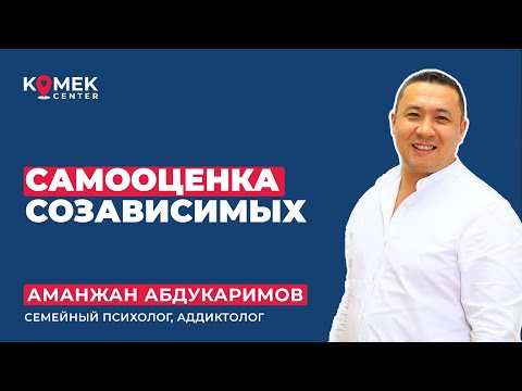 Видео: Cамооценка созависимых