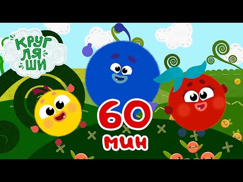 Видео: Кругляши 👶 | Все серии подряд! 60 минут 🎶 Сборник песен для детей