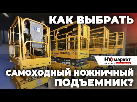 Видео: КАК ВЫБРАТЬ САМОХОДНЫЙ НОЖНИЧНЫЙ ПОДЪЕМНИК ДЛЯ АРЕНДЫ?
