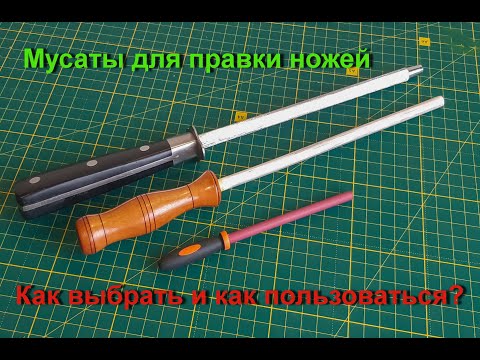 Видео: Мусаты для правки ножей.
