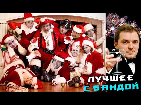 Видео: Постпраздничный выпуск / ЛУЧШЕЕ С БАНДОЙ No. 91