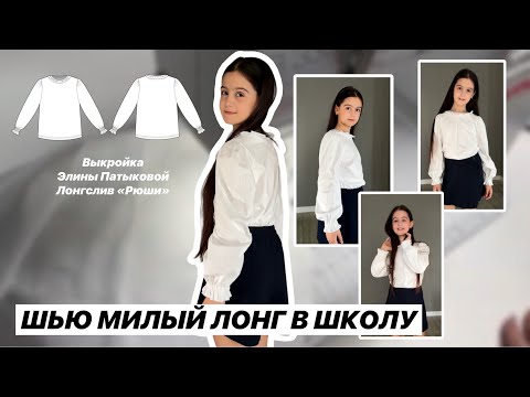 Видео: Как сшить лонгслив «Рюши»