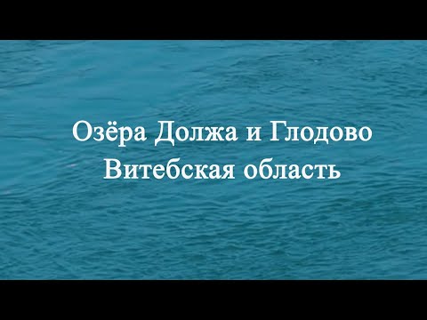 Видео: Озёра Должа и Глодово. Витебская область