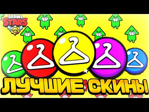 Видео: ЛУЧШИЕ СКИНЫ за ВСЕ ЦЕНЫ🟡🔴🔵в Бравл Старс😱