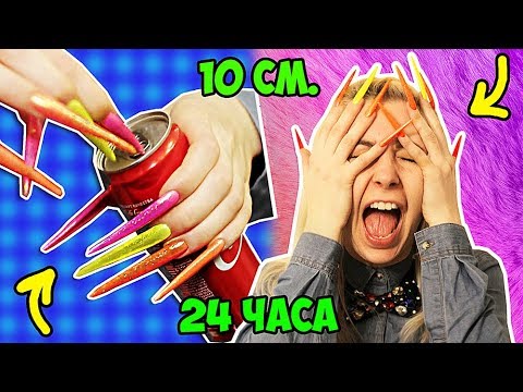 Видео: 24 ЧАСА С ОЧЕНЬ ДЛИННЫМИ НОГТЯМИ !!! СМОТРЕТЬ ВСЕМ