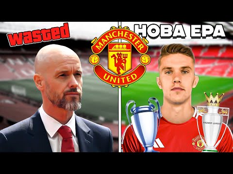 Видео: Я ПЕРЕБУДУВАВ НАЙБАГАТШИЙ КЛУБ СВІТУ! Рятую Кризовий МЮ