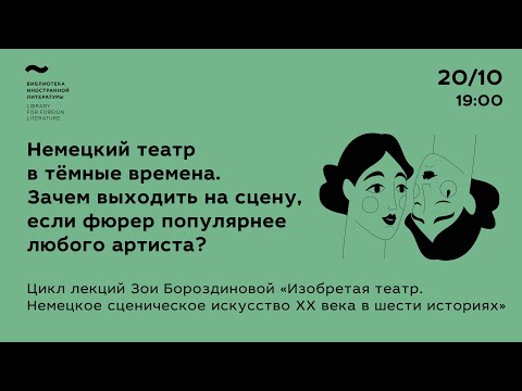 Видео: «Немецкий театр в тёмные времена. Зачем выходить на сцену, если фюрер популярнее любого артиста?»