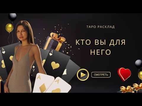 Видео: Кто Вы для него?